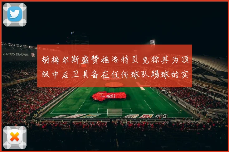 胡梅尔斯盛赞施洛特贝克称其为顶级中后卫具备在任何球队踢球的实力