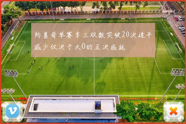 约基奇单赛季三双数突破20次追平威少仅次于大O的五次成就