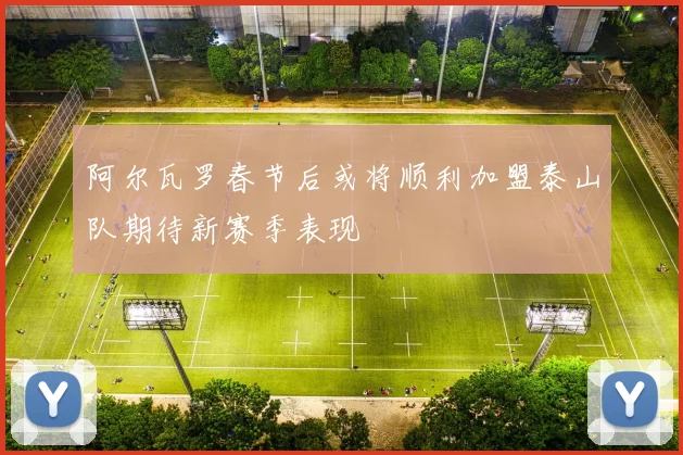 阿尔瓦罗春节后或将顺利加盟泰山队期待新赛季表现