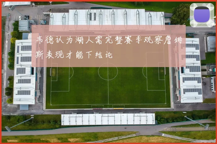韦德认为湖人需完整赛季观察詹姆斯表现才能下结论