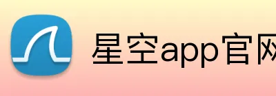 星空app官网 logo