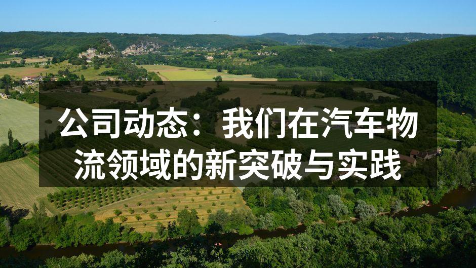 汽车物流运输过程中的精确管理
