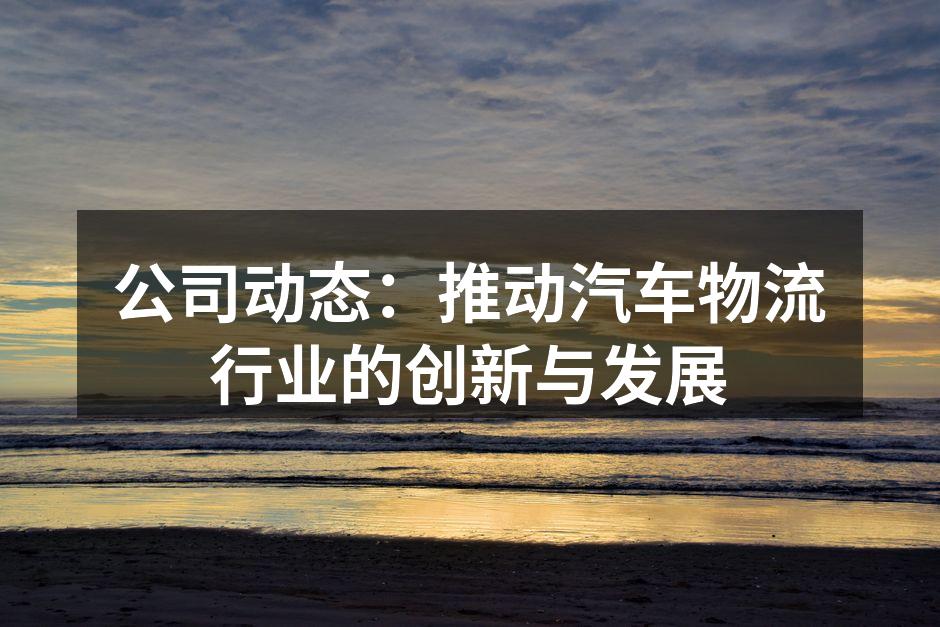 我们的物流中心全景图