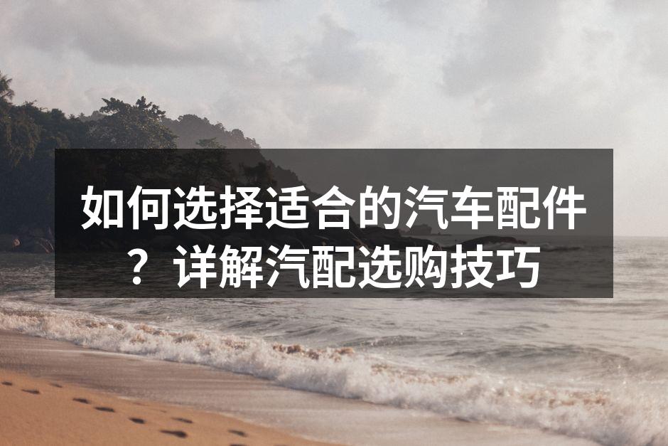 汽车配件分类示意图