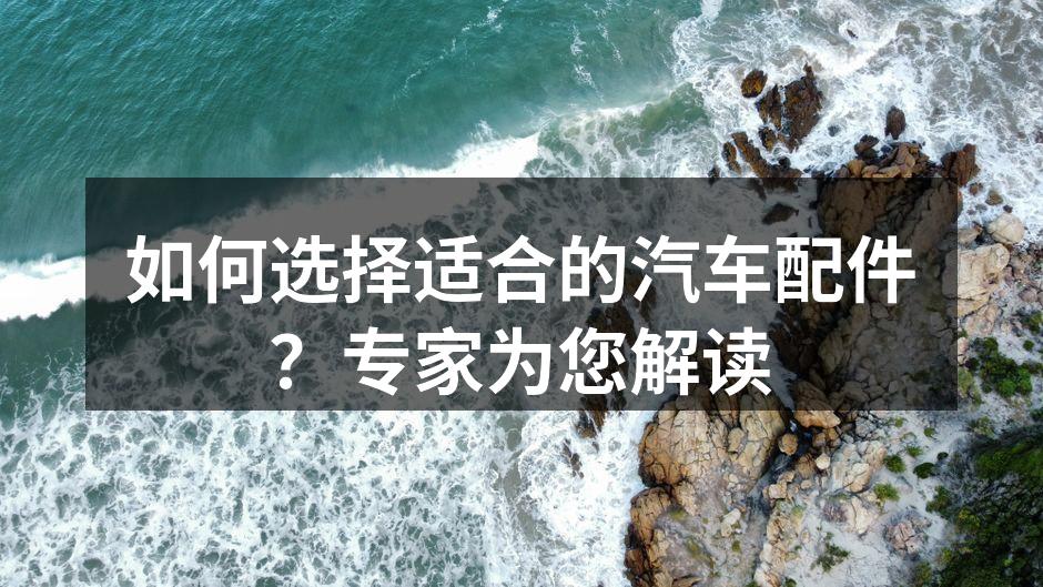 专家为您解析汽车配件选择技巧
