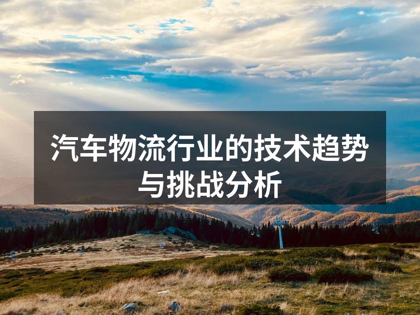 智能化运输技术的应用